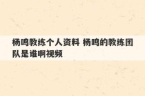 杨鸣教练个人资料 杨鸣的教练团队是谁啊视频