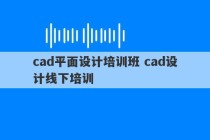 cad平面设计培训班 cad设计线下培训