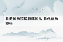 肖老师马拉松教练团队 肖永丽马拉松