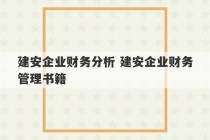 建安企业财务分析 建安企业财务管理书籍