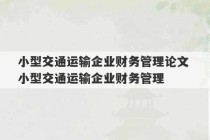 小型交通运输企业财务管理论文 小型交通运输企业财务管理