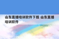 山东直播培训软件下载 山东直播培训软件