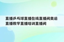 直播乒乓球直播在线直播间奥运 直播教学直播培训直播间