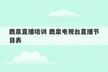 鹿泉直播培训 鹿泉电视台直播节目表