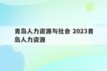 青岛人力资源与社会 2023青岛人力资源