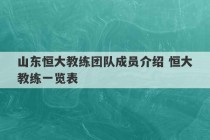 山东恒大教练团队成员介绍 恒大教练一览表