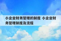 小企业财务管理的制度 小企业财务管理制度及流程