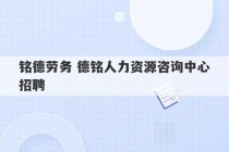 铭德劳务 德铭人力资源咨询中心招聘