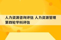 人力资源咨询评估 人力资源管理第四轮学科评估