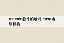 memoq软件的培训 mem培训机构