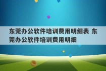 东莞办公软件培训费用明细表 东莞办公软件培训费用明细