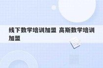 线下数学培训加盟 高斯数学培训加盟