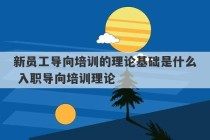 新员工导向培训的理论基础是什么 入职导向培训理论