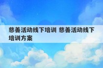 慈善活动线下培训 慈善活动线下培训方案