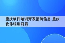 重庆软件培训开发招聘信息 重庆软件培训开发