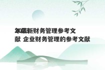 2023
年最新财务管理参考文献 企业财务管理的参考文献