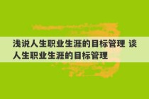 浅说人生职业生涯的目标管理 谈人生职业生涯的目标管理