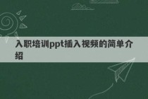 入职培训ppt插入视频的简单介绍