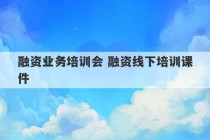 融资业务培训会 融资线下培训课件