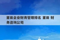 莆田企业财务管理排名 莆田 财务咨询公司