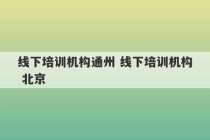 线下培训机构通州 线下培训机构 北京