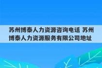 苏州博泰人力资源咨询电话 苏州博泰人力资源服务有限公司地址