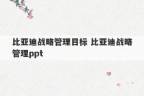 比亚迪战略管理目标 比亚迪战略管理ppt