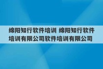 绵阳知行软件培训 绵阳知行软件培训有限公司软件培训有限公司