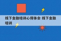 线下金融培训心得体会 线下金融培训