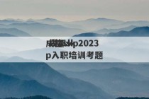 成都skp2023
 成都skp入职培训考题