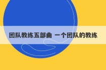 团队教练五部曲 一个团队的教练