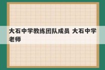 大石中学教练团队成员 大石中学老师