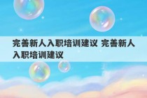 完善新人入职培训建议 完善新人入职培训建议