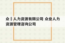 众燚人力资源有限公司 众业人力资源管理咨询公司