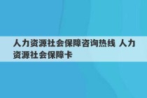 人力资源社会保障咨询热线 人力资源社会保障卡