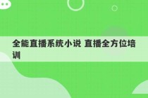 全能直播系统小说 直播全方位培训