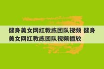 健身美女网红教练团队视频 健身美女网红教练团队视频播放