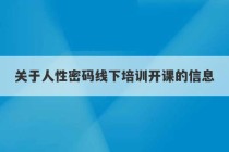 关于人性密码线下培训开课的信息