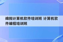 绵阳计算机软件培训班 计算机软件编程培训班