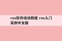 ros软件培训教程 ros入门实例中文版