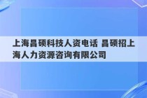 上海昌硕科技人资电话 昌硕招上海人力资源咨询有限公司