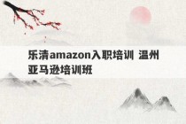 乐清amazon入职培训 温州亚马逊培训班