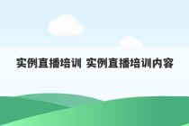 实例直播培训 实例直播培训内容