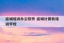 运城培训办公软件 运城计算机培训学校