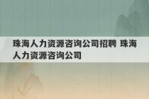 珠海人力资源咨询公司招聘 珠海人力资源咨询公司