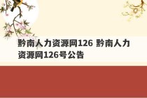 黔南人力资源网126 黔南人力资源网126号公告