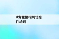 
d工程师招聘信息 
d专业软件培训