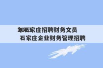 2023
年石家庄招聘财务文员 石家庄企业财务管理招聘