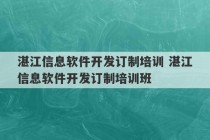 湛江信息软件开发订制培训 湛江信息软件开发订制培训班