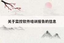 关于监控软件培训报告的信息